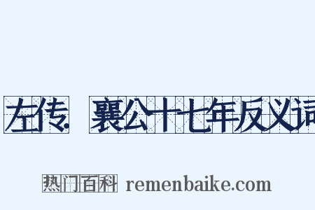 左传．襄公十七年反义词是什么意思的图片